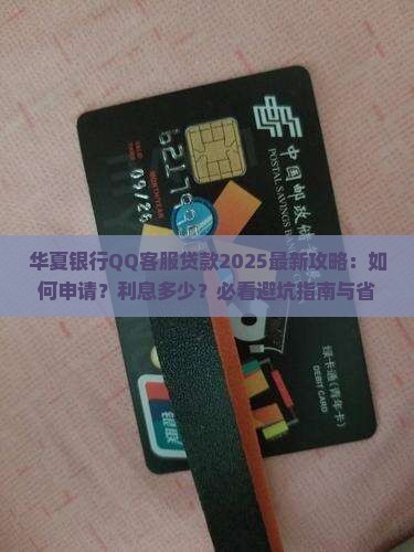 华夏银行qq客服贷款