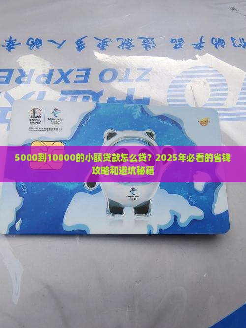 小额贷款5千一万怎么贷 小额贷款5千一万怎么贷