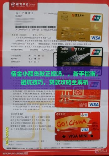 佰金小额贷款正规吗