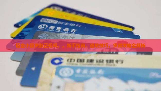 佰金小额贷款正规吗