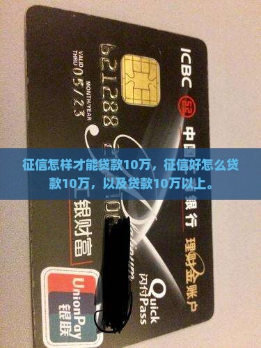 征信怎样才能贷款10万