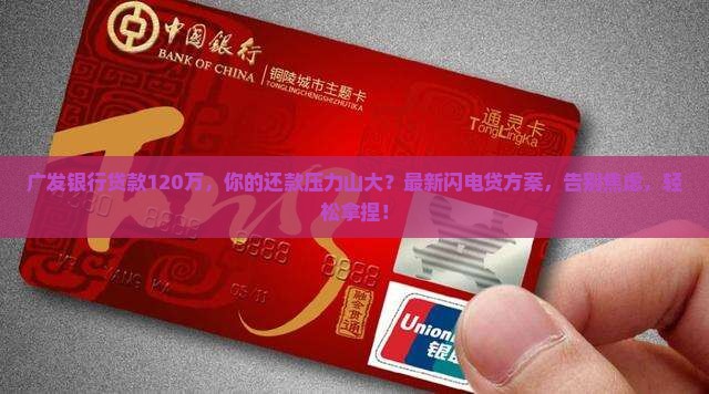 广发银行贷款120万