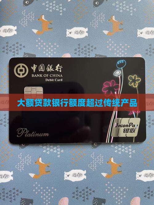 大额贷款银行
