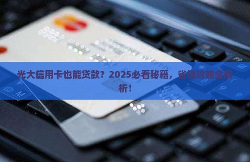 光大有信用卡能贷款吗