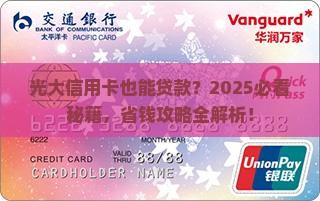 光大有信用卡能贷款吗
