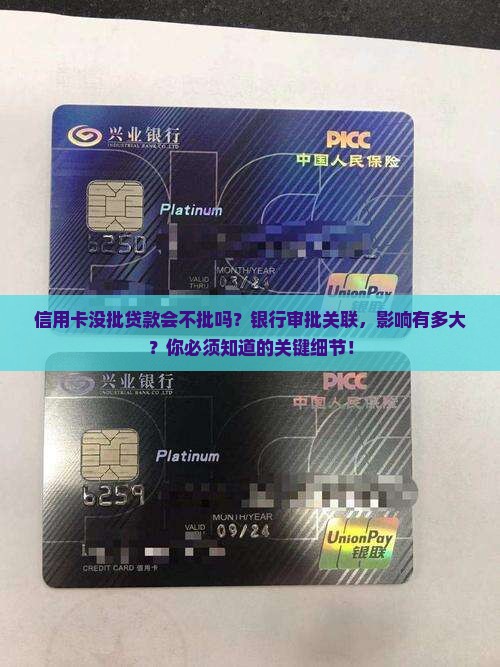 信用卡没批贷款会不批吗