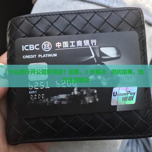 什么银行开公司好贷款