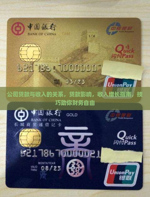 公司贷款与收入的关系