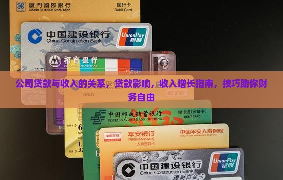 公司贷款与收入的关系