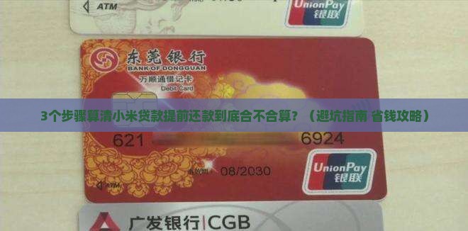 小米贷款提前还款合算吗