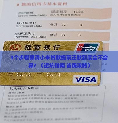 小米贷款提前还款合算吗