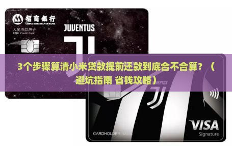 小米贷款提前还款合算吗