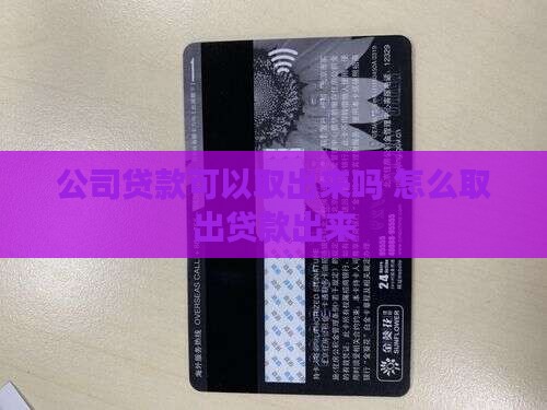 公司贷款可以取出来吗