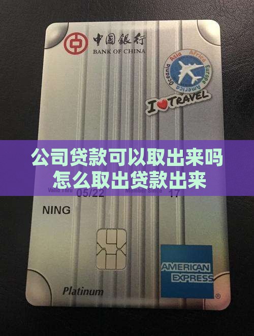 公司贷款可以取出来吗