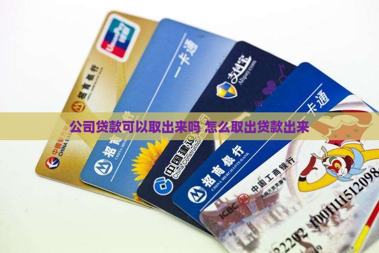 公司贷款可以取出来吗