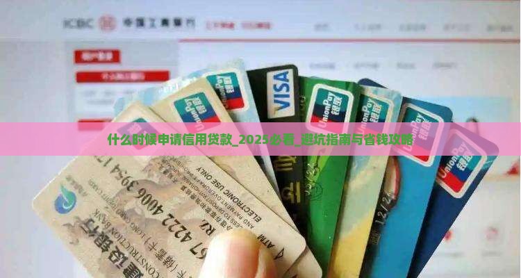 什么时候申请信用贷款 什么时候申请信用贷款