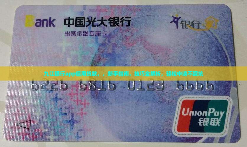 九江银行app信用贷款