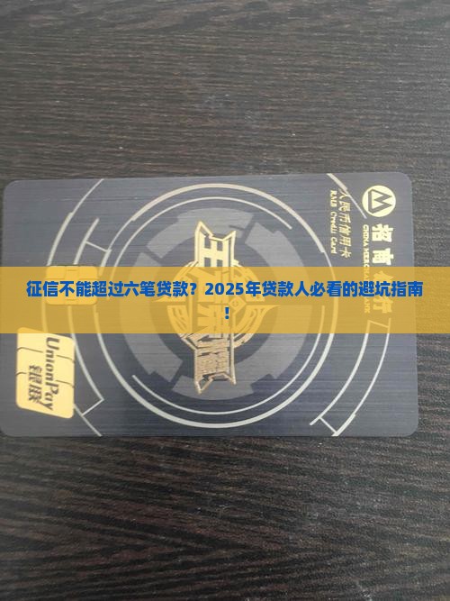征信不能超过六笔贷款吗 征信不能超过六笔贷款吗
