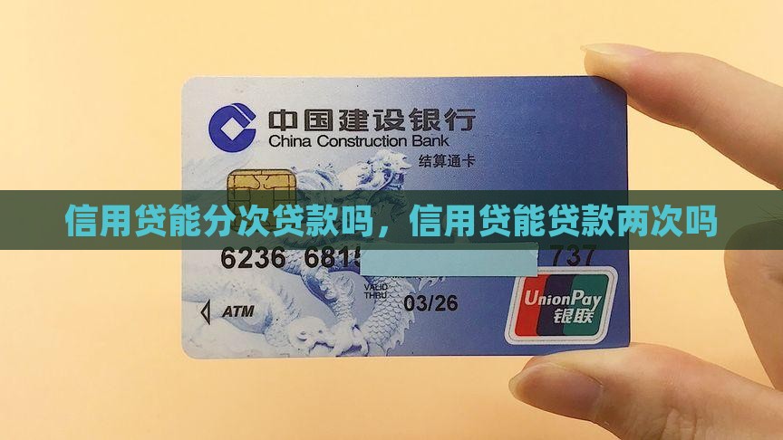 信用贷能分次贷款吗