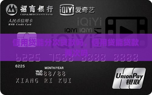 信用贷能分次贷款吗