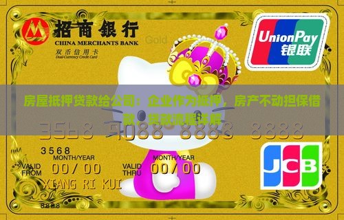 房屋抵押贷款给公司