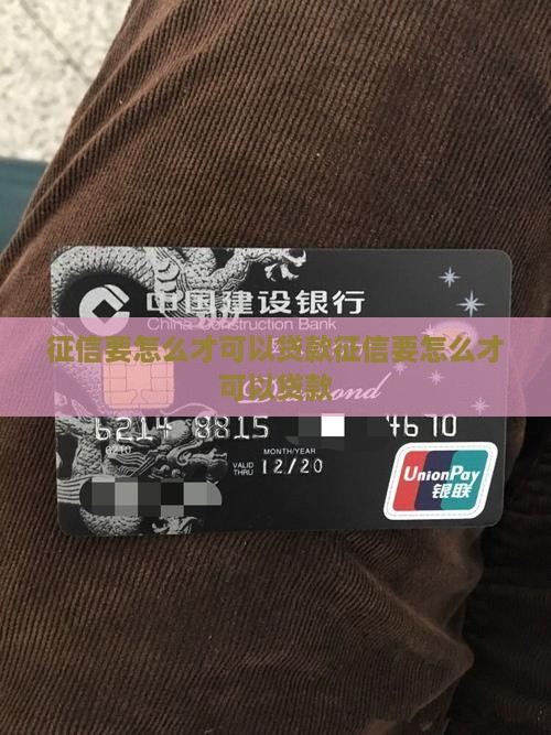 征信要怎么才可以贷款