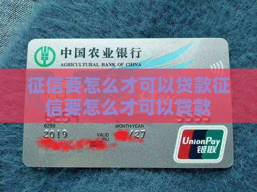 征信要怎么才可以贷款