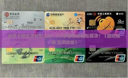 信用卡做成贷款怎么办