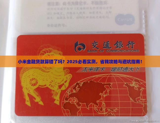 小米金融贷款有算错过吗