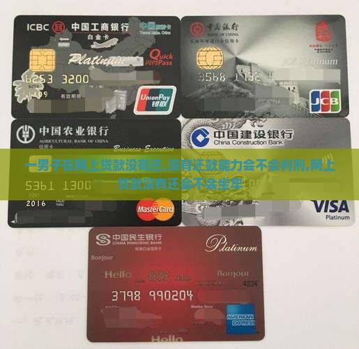 一男子在网上贷款没有还