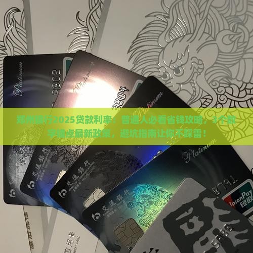 郑州银行2025贷款利率