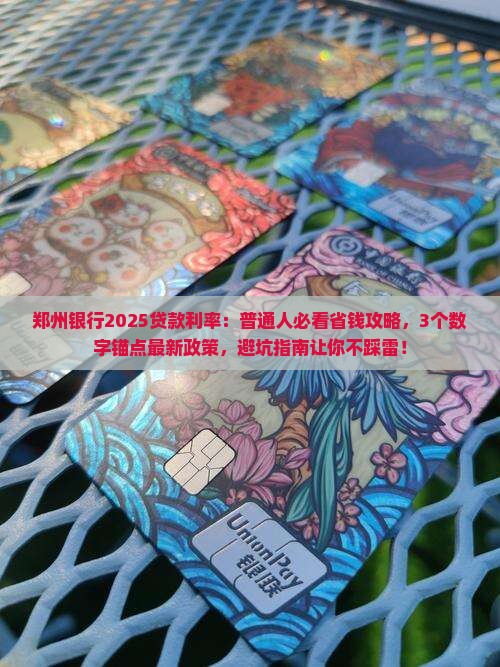 郑州银行2025贷款利率