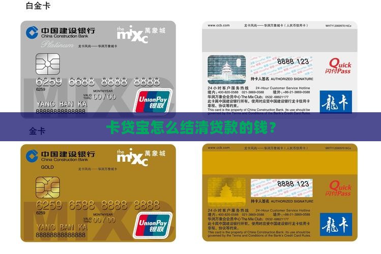 卡贷宝怎么结清贷款的钱