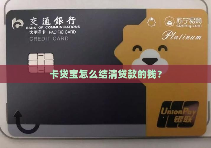 卡贷宝怎么结清贷款的钱