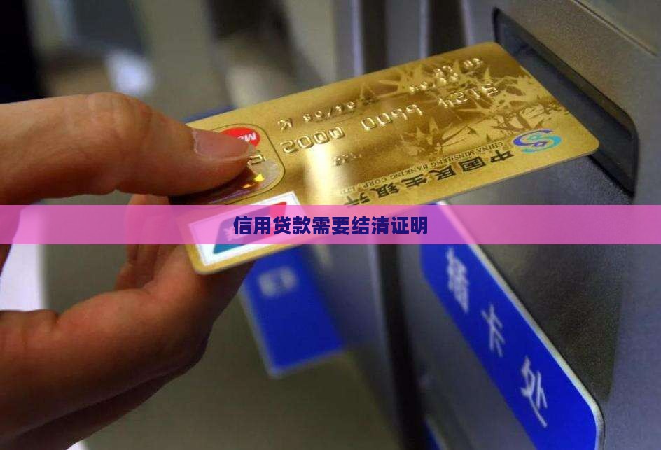 信用贷款需要结清证明