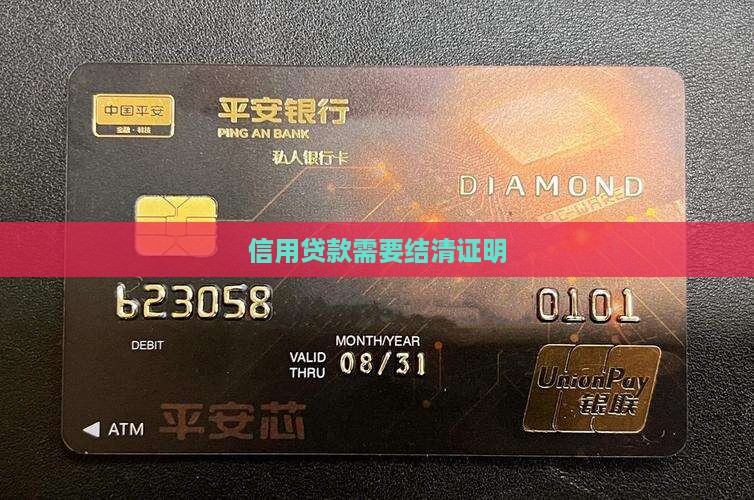 信用贷款需要结清证明