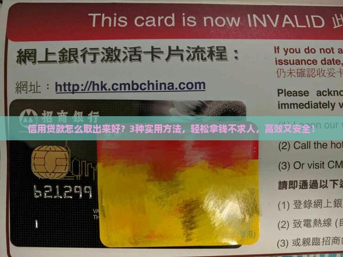 信用贷款怎么取出来好