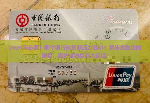 哪个银行拉贷款压力小