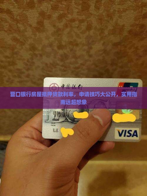 营口银行房屋抵押贷款