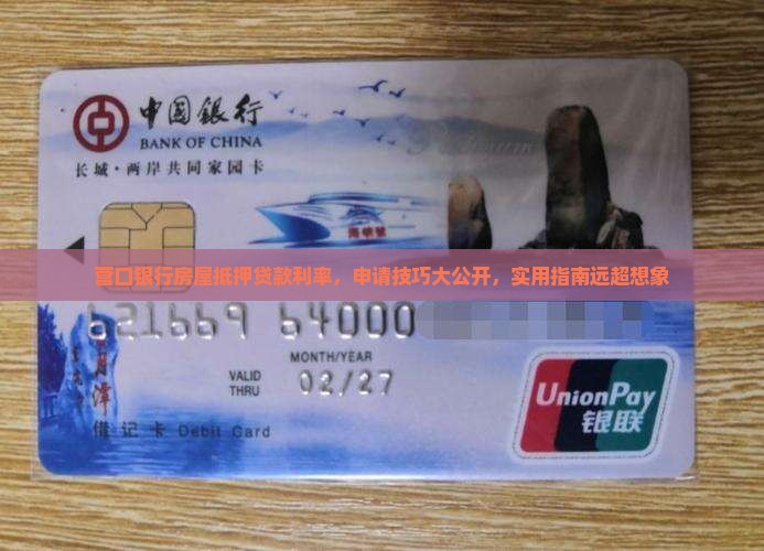 营口银行房屋抵押贷款