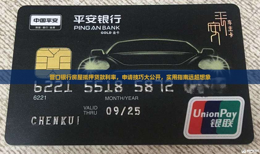 营口银行房屋抵押贷款