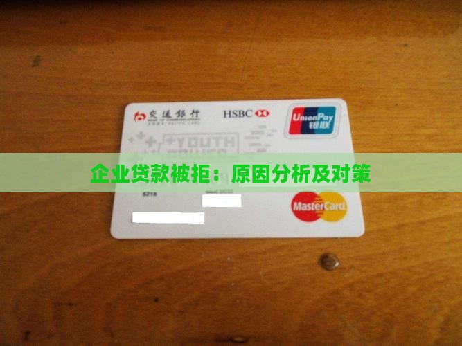 企业信用贷款不通过