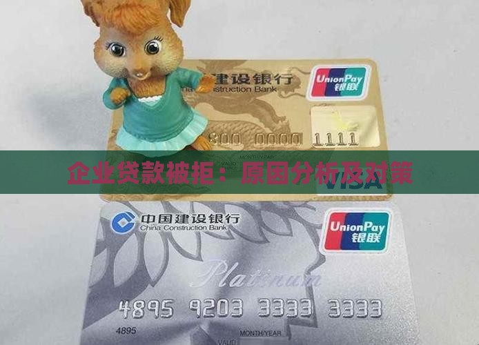 企业信用贷款不通过