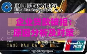 企业信用贷款不通过