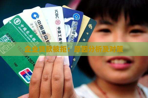 企业信用贷款不通过