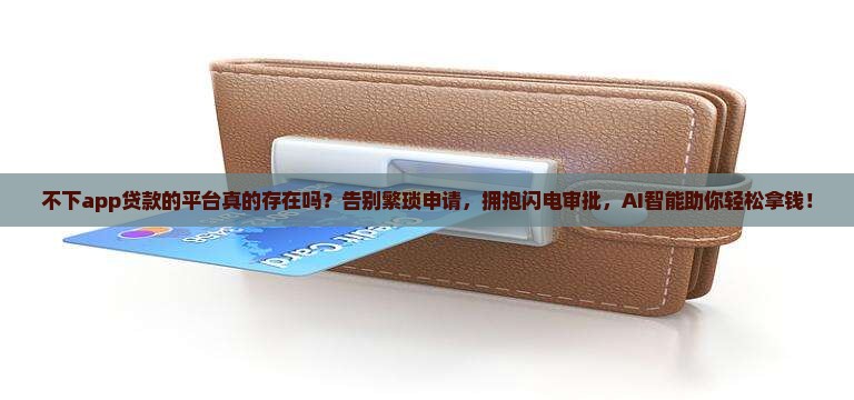不下app贷款的平台