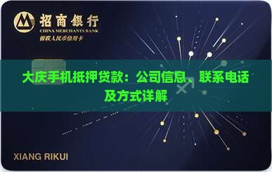 大庆手机抵押贷款