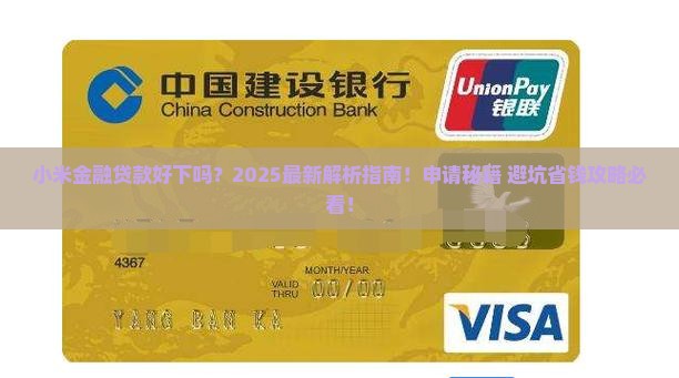 小米金融贷款好下吗 小米金融贷款好下吗