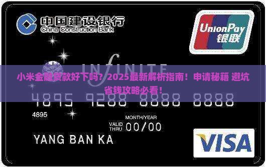 小米金融贷款好下吗 小米金融贷款好下吗