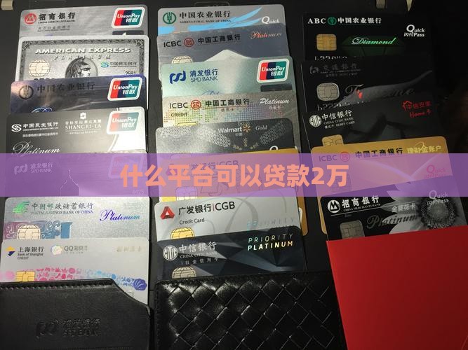 什么平台可以贷款2万